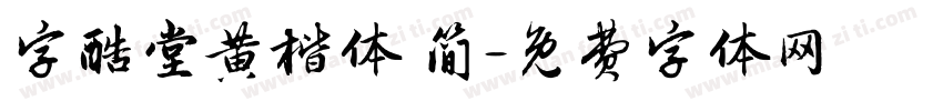 字酷堂黄楷体 简字体转换